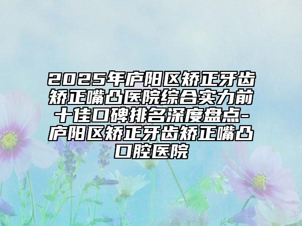 2025年廬陽(yáng)區(qū)矯正牙齒矯正嘴凸醫(yī)院綜合實(shí)力前十佳口碑排名深度盤點(diǎn)-廬陽(yáng)區(qū)矯正牙齒矯正嘴凸口腔醫(yī)院
