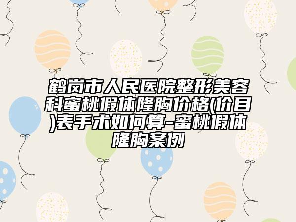 鶴崗市人民醫(yī)院整形美容科蜜桃假體隆胸價格(價目)表手術如何算-蜜桃假體隆胸案例