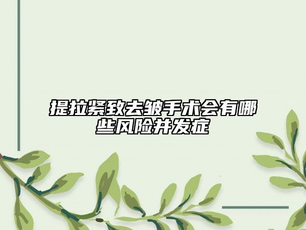提拉緊致去皺手術(shù)會有哪些風險并發(fā)癥