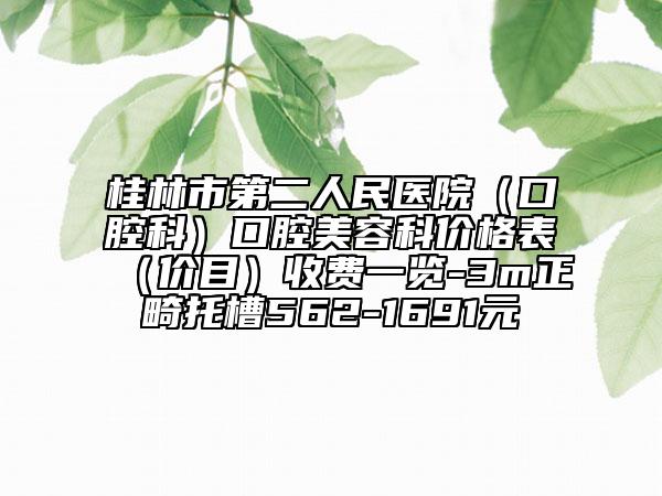 桂林市第二人民醫(yī)院(口腔科)口腔美容科價(jià)格表(價(jià)目)收費(fèi)一覽-3m正畸托槽562-1691元