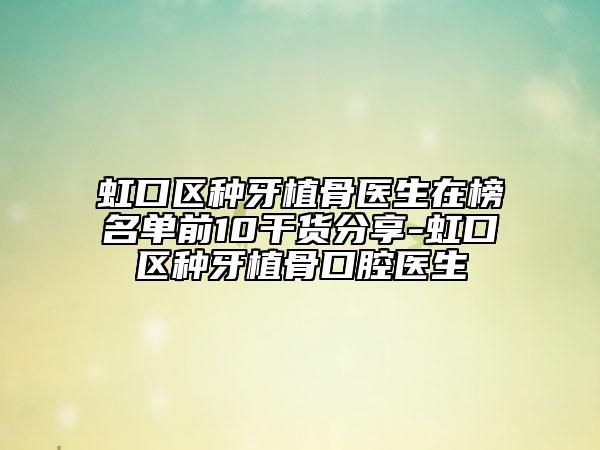 虹口區(qū)種牙植骨醫(yī)生在榜名單前10干貨分享-虹口區(qū)種牙植骨口腔醫(yī)生