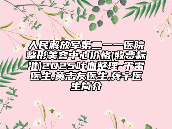 人民解放軍第二一一醫(yī)院整形美容中心價(jià)格(收費(fèi)標(biāo)準(zhǔn))2025吐血整理-于雷醫(yī)生,黃志友醫(yī)生,龔宇醫(yī)生簡(jiǎn)介