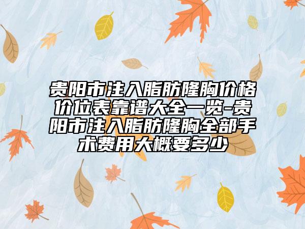 貴陽市注入脂肪隆胸價格價位表靠譜大全一覽-貴陽市注入脂肪隆胸全部手術費用大概要多少