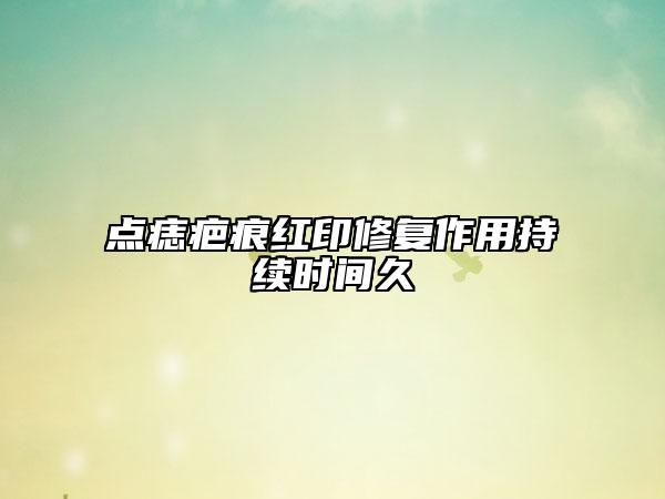 點(diǎn)痣疤痕紅印修復(fù)作用持續(xù)時(shí)間久