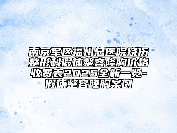南京軍區(qū)福州總醫(yī)院燒傷整形科假體整容隆胸價(jià)格收費(fèi)表2025全新一覽-假體整容隆胸案例