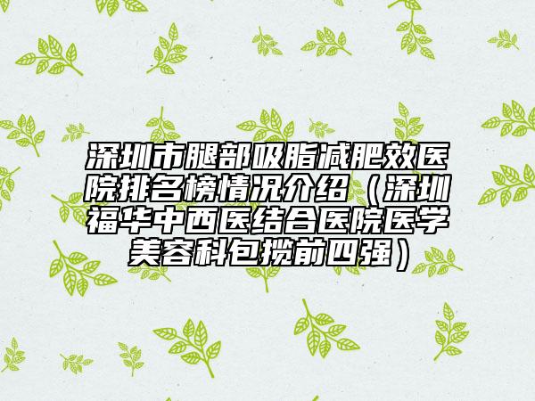 深圳市腿部吸脂減肥效醫(yī)院排名榜情況介紹(深圳福華中西醫(yī)結(jié)合醫(yī)院醫(yī)學(xué)美容科包攬前四強(qiáng))