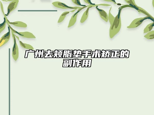 廣州去頰脂墊手術(shù)矯正的副作用