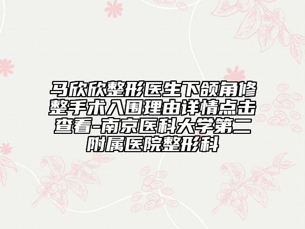 馬欣欣整形醫(yī)生下頜角修整手術(shù)入圍理由詳情點(diǎn)擊查看-南京醫(yī)科大學(xué)第二附屬醫(yī)院整形科