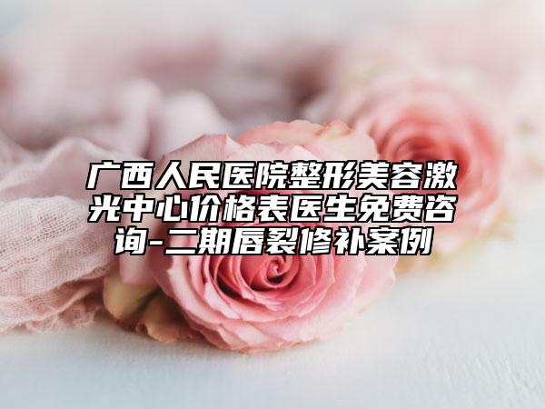 廣西人民醫(yī)院整形美容激光中心價格表醫(yī)生免費(fèi)咨詢-二期唇裂修補(bǔ)案例
