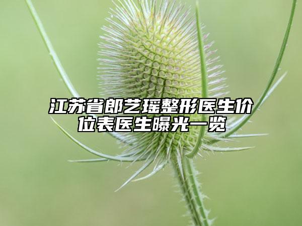 江蘇省郎藝瑤整形醫(yī)生價位表醫(yī)生曝光一覽