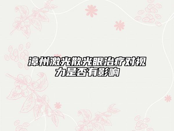 漳州激光散光眼治療對視力是否有影響