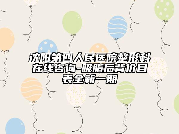 沈陽第四人民醫(yī)院整形科在線咨詢-吸脂后背價目表全新一期
