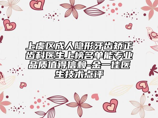上虞區(qū)成人隱形牙齒矯正齒科醫(yī)生上榜名單能專業(yè)品質(zhì)值得信賴-金一佳醫(yī)生技術點評