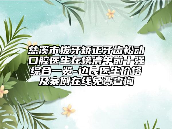 慈溪市拔牙矯正牙齒松動(dòng)口腔醫(yī)生在榜清單前十強(qiáng)綜合一覽-邊良醫(yī)生價(jià)格及案例在線免費(fèi)查詢
