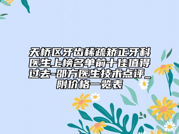 天橋區(qū)牙齒稀疏矯正牙科醫(yī)生上榜名單前十佳值得過去-邵方醫(yī)生技術點評_附價格一覽表