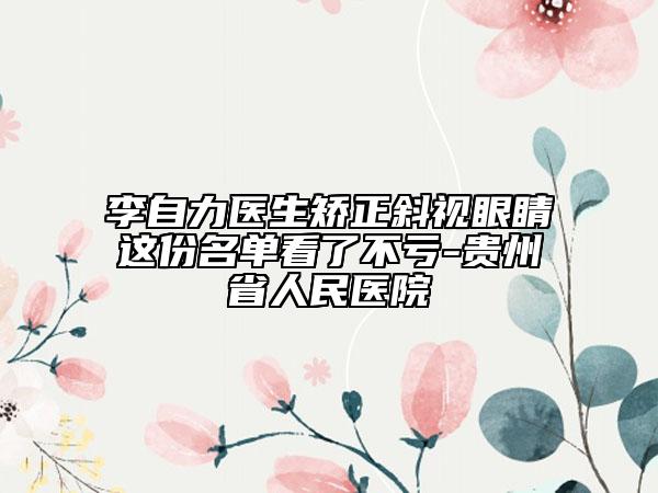李自力醫(yī)生矯正斜視眼睛這份名單看了不虧-貴州省人民醫(yī)院