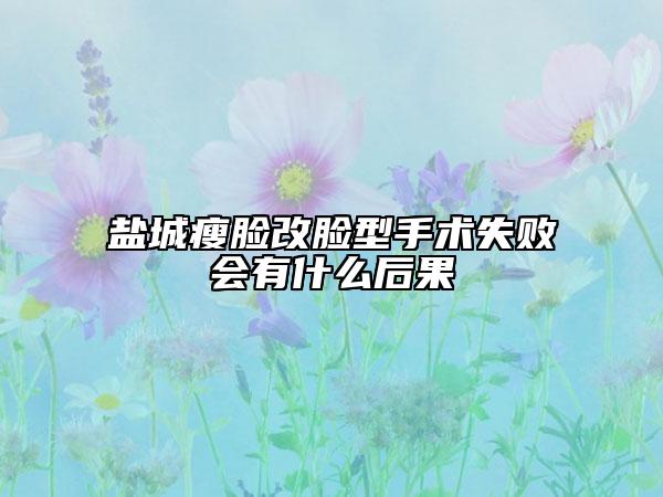 鹽城瘦臉改臉型手術(shù)失敗會(huì)有什么后果