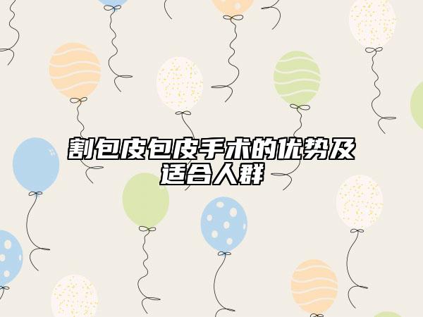 割包皮包皮手術(shù)的優(yōu)勢及適合人群