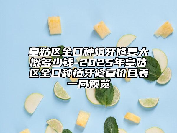 皇姑區(qū)全口種植牙修復(fù)大概多少錢(qián)-2025年皇姑區(qū)全口種植牙修復(fù)價(jià)目表一同預(yù)覽