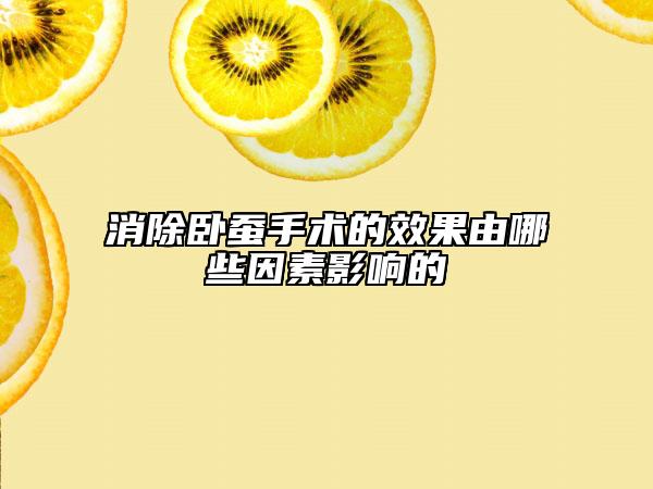 消除臥蠶手術(shù)的效果由哪些因素影響的