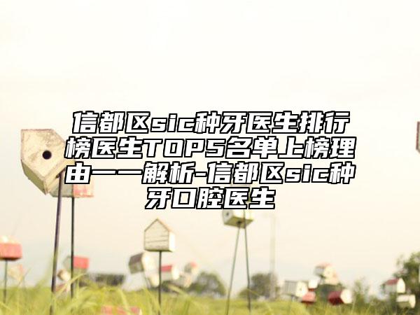 信都區(qū)sic種牙醫(yī)生排行榜醫(yī)生TOP5名單上榜理由一一解析-信都區(qū)sic種牙口腔醫(yī)生