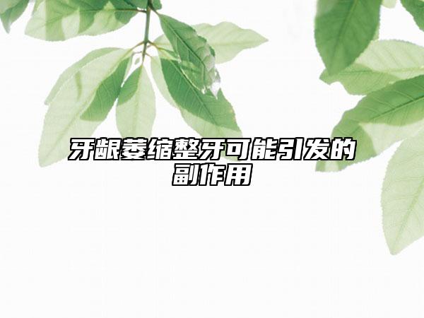 牙齦萎縮整牙可能引發(fā)的副作用