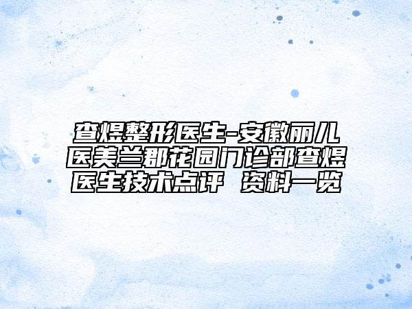 查煜整形醫(yī)生-安徽麗兒醫(yī)美蘭郡花園門診部查煜醫(yī)生技術(shù)點評 資料一覽