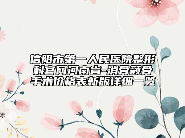 信陽市第一人民醫(yī)院整形科官網河南省-消骨顴骨手術價格表新版詳細一覽