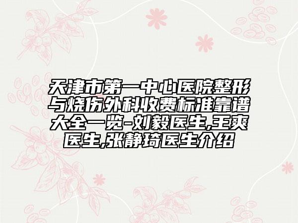 天津市第一中心醫(yī)院整形與燒傷外科收費(fèi)標(biāo)準(zhǔn)靠譜大全一覽-劉毅醫(yī)生,王爽醫(yī)生,張靜琦醫(yī)生介紹