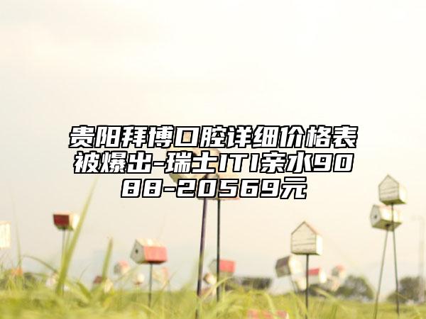 貴陽拜博口腔詳細價格表被爆出-瑞士ITI親水9088-20569元