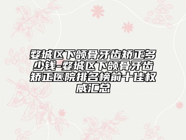 婺城區(qū)下頜骨牙齒矯正多少錢-婺城區(qū)下頜骨牙齒矯正醫(yī)院排名榜前十佳權威匯總