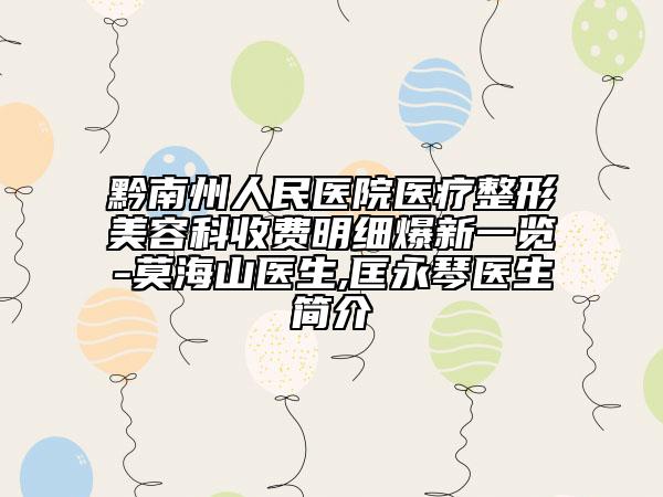 黔南州人民醫(yī)院醫(yī)療整形美容科收費(fèi)明細(xì)爆新一覽-莫海山醫(yī)生,匡永琴醫(yī)生簡(jiǎn)介