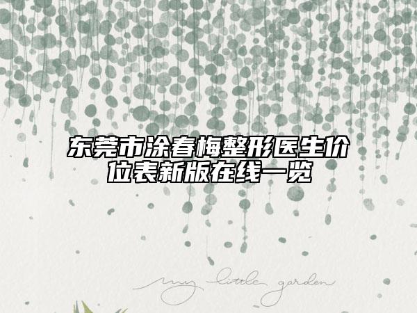 東莞市涂春梅整形醫(yī)生價(jià)位表新版在線一覽