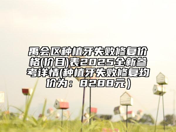 禹會(huì)區(qū)種植牙失敗修復(fù)價(jià)格(價(jià)目)表2025全新參考詳情(種植牙失敗修復(fù)均價(jià)為：8288元）