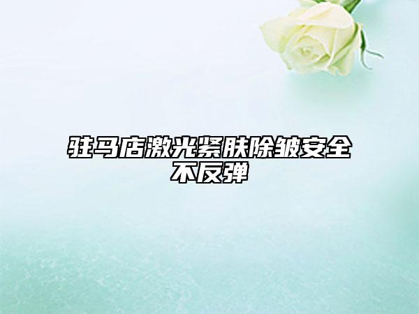 駐馬店激光緊膚除皺安全不反彈