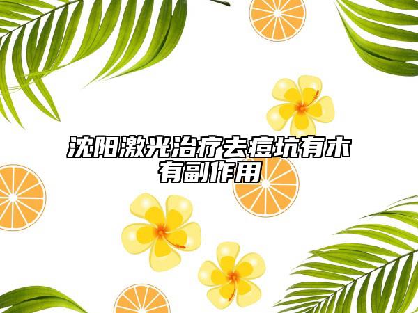 沈陽(yáng)激光治療去痘坑有木有副作用