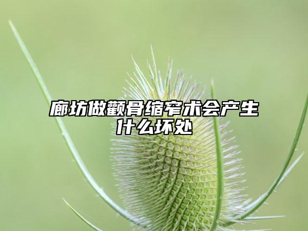 廊坊做顴骨縮窄術(shù)會(huì)產(chǎn)生什么壞處