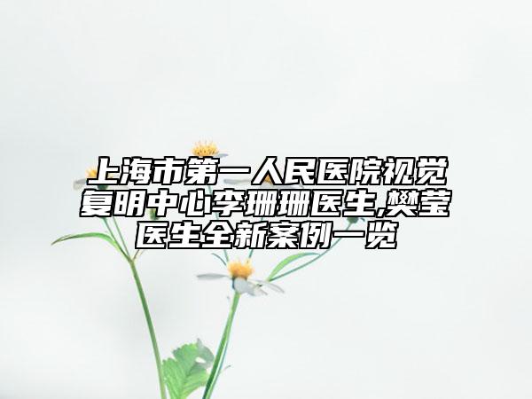 上海市第一人民醫(yī)院視覺(jué)復(fù)明中心李珊珊醫(yī)生,樊瑩醫(yī)生全新案例一覽