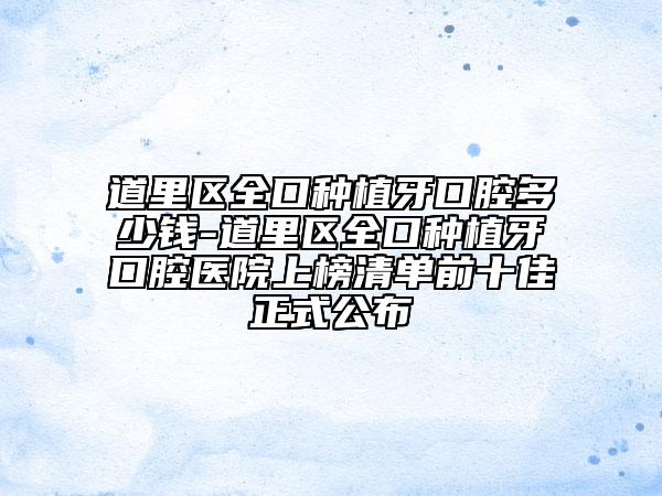 道里區(qū)全口種植牙口腔多少錢-道里區(qū)全口種植牙口腔醫(yī)院上榜清單前十佳正式公布