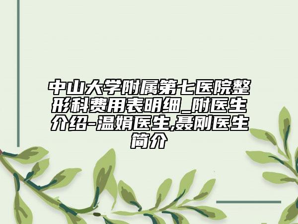 中山大學附屬第七醫(yī)院整形科費用表明細_附醫(yī)生介紹-溫娟醫(yī)生,聶剛醫(yī)生簡介