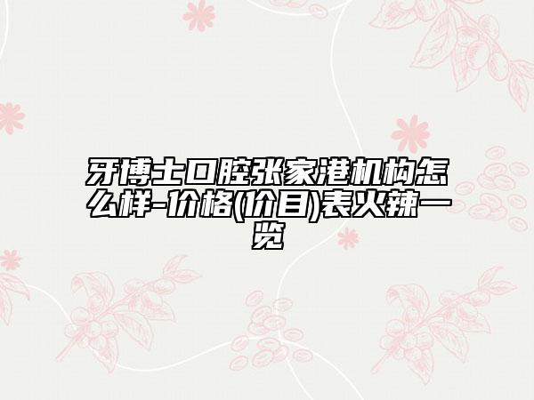 牙博士口腔張家港機(jī)構(gòu)怎么樣-價格(價目)表火辣一覽