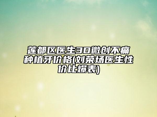 蓮都區(qū)醫(yī)生3D微創(chuàng)不痛種植牙價(jià)格(劉榮場(chǎng)醫(yī)生性價(jià)比爆表)