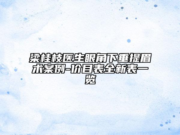 梁桂枝醫(yī)生眼角下垂提眉術案例-價目表全新表一覽