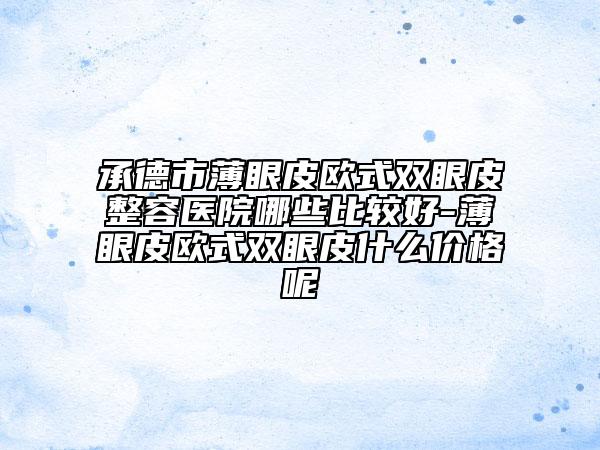 梅州市專業(yè)鼻尖歪修復(fù)整形醫(yī)院(梅州德爾美客醫(yī)療門診人氣口碑不錯)