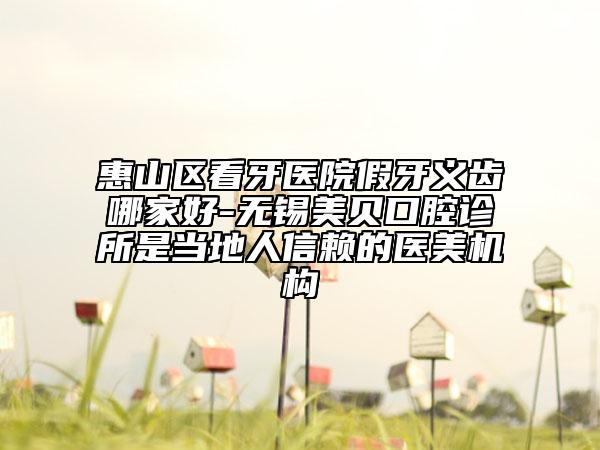 惠山區(qū)看牙醫(yī)院假牙義齒哪家好-無錫美貝口腔診所是當地人信賴的醫(yī)美機構