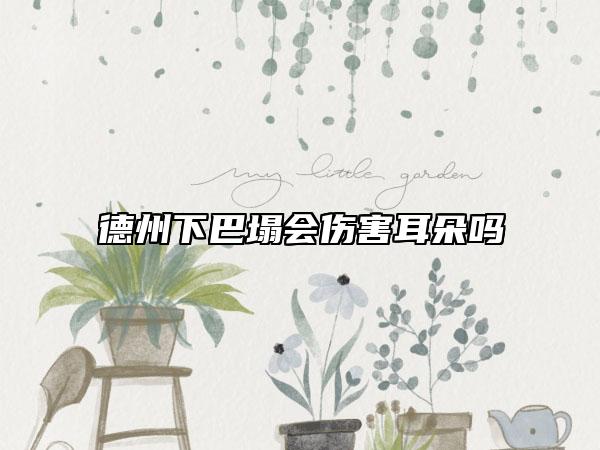 德州下巴塌會傷害耳朵嗎