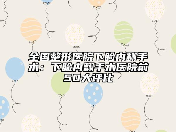 全國整形醫(yī)院下瞼內(nèi)翻手術(shù)：下瞼內(nèi)翻手術(shù)醫(yī)院前50大評比