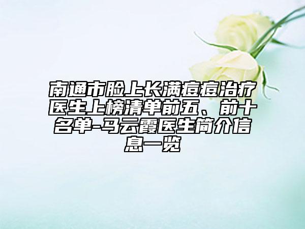 南通市臉上長滿痘痘治療醫(yī)生上榜清單前五、前十名單-馬云霞醫(yī)生簡介信息一覽