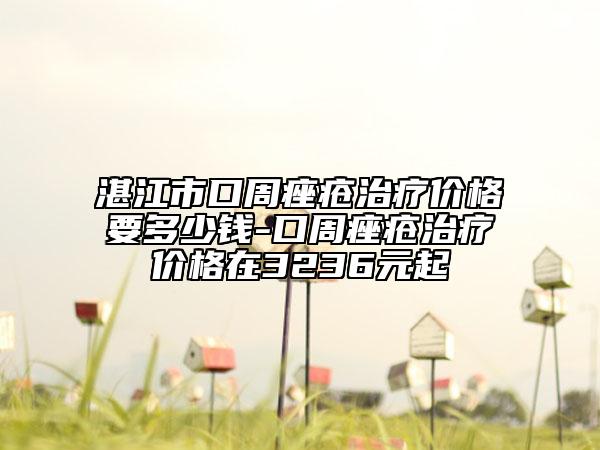 湛江市口周痤瘡治療價格要多少錢-口周痤瘡治療價格在3236元起
