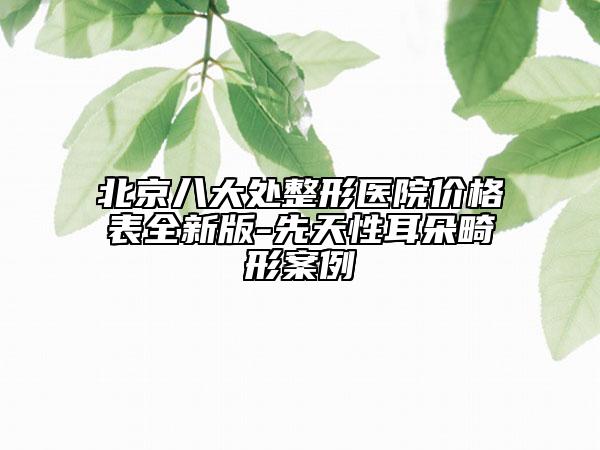北京八大處整形醫(yī)院價(jià)格表全新版-先天性耳朵畸形案例